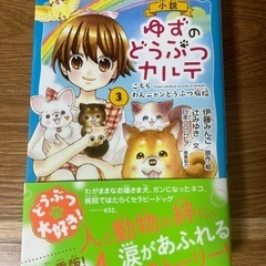 小学生向け動物系小説 ・4冊セット（美品）の画像