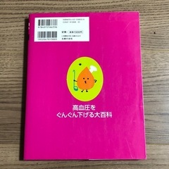 高血圧をぐんぐん下げる大百科　主婦の友新実用BOOKSの画像