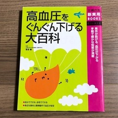 高血圧をぐんぐん下げる大百科　主婦の友新実用BOOKS