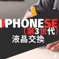  iPhoneSE第3世代修理・買取り