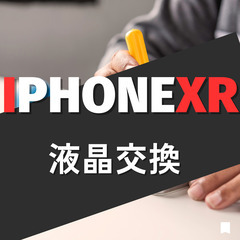  iPhone XR修理・買取