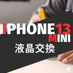  iPhone13mini修理・買取り