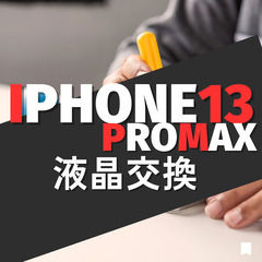  iPhone 13Pro max修理・買取り