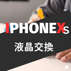 iPhoneXs修理・買取