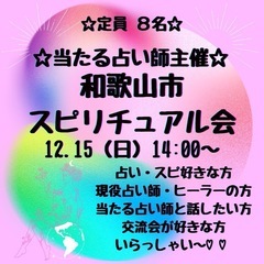 和歌山市スピリチュアル会♡