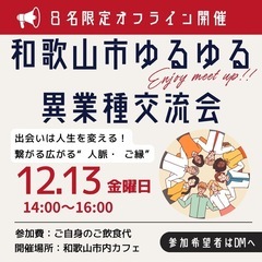 和歌山市ゆるゆる異業種交流会