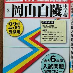 岡山白陵中学入試過去問題集