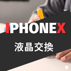  iPhoneX修理・買取