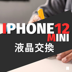  iPhone12mini修理・買取り