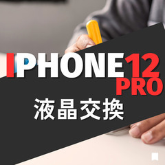  iPhone12Pro修理・買取り