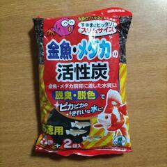 金魚、メダカ活性炭