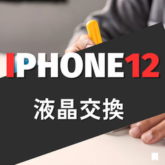  iPhone12修理・買取