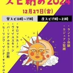 【スピ納め2024】