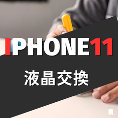  iPhone 11修理