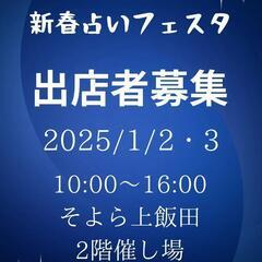新春占いフェスタ