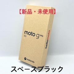 【新品•未使用】moto g64y 5G スペースブラック an...