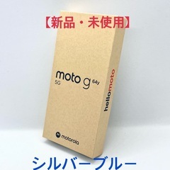【新品•未使用】moto g64y 5Gホ シルバーブルー an...