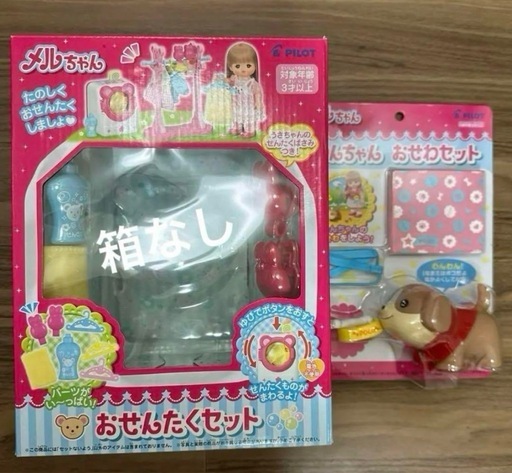 メルちゃん　洗濯機　ハンガー　わんちゃんお世話セット　新品