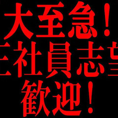 【急募】応募者全員と面接中！＼面接交通費も支給／正社員大歓迎◎面...