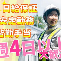 ＜大量募集＞週4日以上でがっつり稼ごう☆早く終わっても日給全額保...