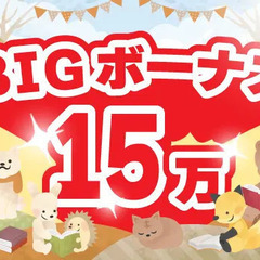 誰でも【BIGボーナス15万円】のチャンス★人気案件多数のイベン...