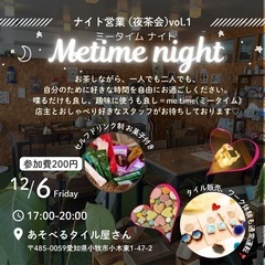 初のナイト営業！夜茶会も同時開催！アクセサリー作りなど、クラフト...
