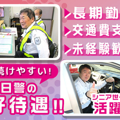 ≪水・金限定！≫敷地内で車両の誘導業務！経験者歓迎｜日勤のみ☆ 株式会社大日警 大阪営業所 コスモスクエアの画像