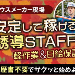 《長期的に安定》ハウスメーカー誘導♪大掛かりな仕事ナシで初心者も...