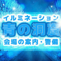 《幻想的な夜を楽しみながら★冬のイルミ警備》当日現金日払いOK！...