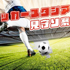 スタジアムでの熱い試合をサポート★イベント警備スタッフ！働いてス...