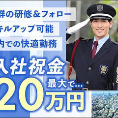 《新築マンション警備》経験問わず月25～28万！屋内勤務だから快...