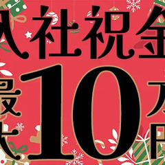 ＜月収30万円以上が可能＞入社祝金最大10万円◎あなたの働き方の...