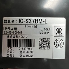 ガスコンロ　パロマ　ガステーブルの画像