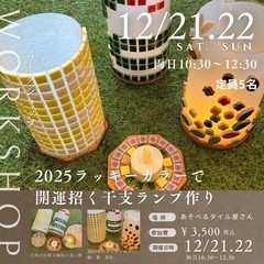 開運❣️2025のラッキーカラーで干支ランプを作ろう！