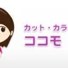 【カット＆カラー専門店ココモ新和店】美容室にてパートスタッフ募集！ピアレマート新和店内♪ 　営業時間は17時まで！勤務時間相談可＆日曜・祝日定休！の画像