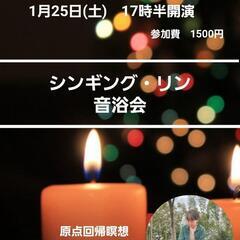 シンギング・リン音浴会♪