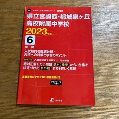 県立宮崎西、都城泉ヶ丘高校附属中学校　過去問集