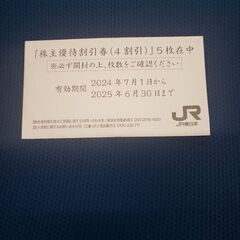JR東日本　株主4割引　5枚