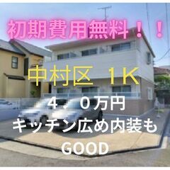 🤩初期費用無料！！🤩お家賃もお値打ちで広めの洋室・キッチンが素敵...