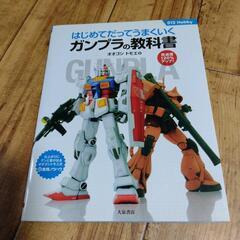 ガンプラの教科書