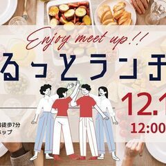12/12 ゆるっとランチ会
