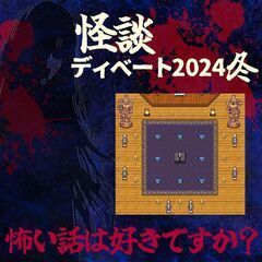 夜21時から皆で集まって怖い話しませんか？