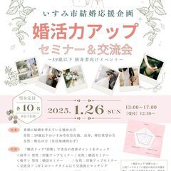 1/26(日)いすみ市『婚活力アップセミナー＆交流会』