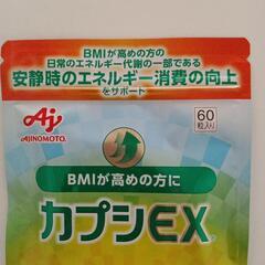 決まりました◆新品　未使用◆AJINOMOTO　カプシEX◆の画像