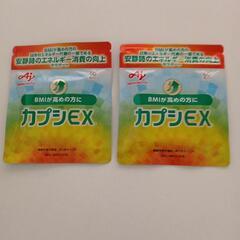 決まりました◆新品　未使用◆AJINOMOTO　カプシEX◆