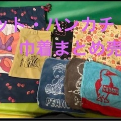 給食用セット、巾着、ハンカチまとめ売り