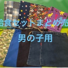 給食セット・体操服袋