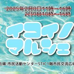 2025年2/8(土)、2/9(日) イコイノマルシェ  …