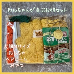 新品犬服おもちゃヘアコームおやつセット