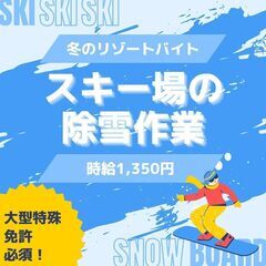 【日払い・週払い可】時給1,350円！スキー場の除雪作業 ＼＼休...